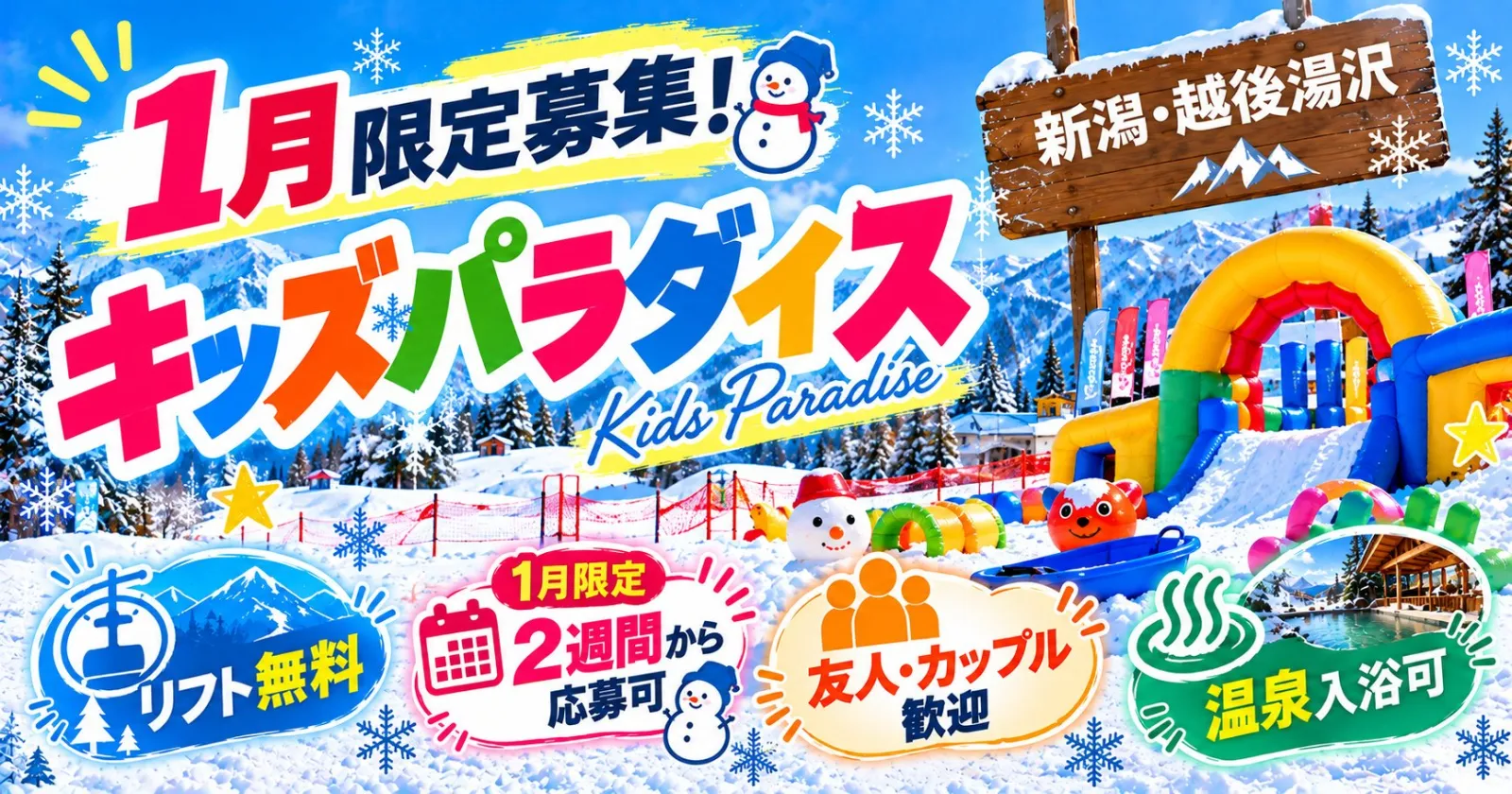 【1月限定!】【レアなキッズパラダイス!冬限定のリゾートバイト!】8職種で大募集◎リフト券無料!