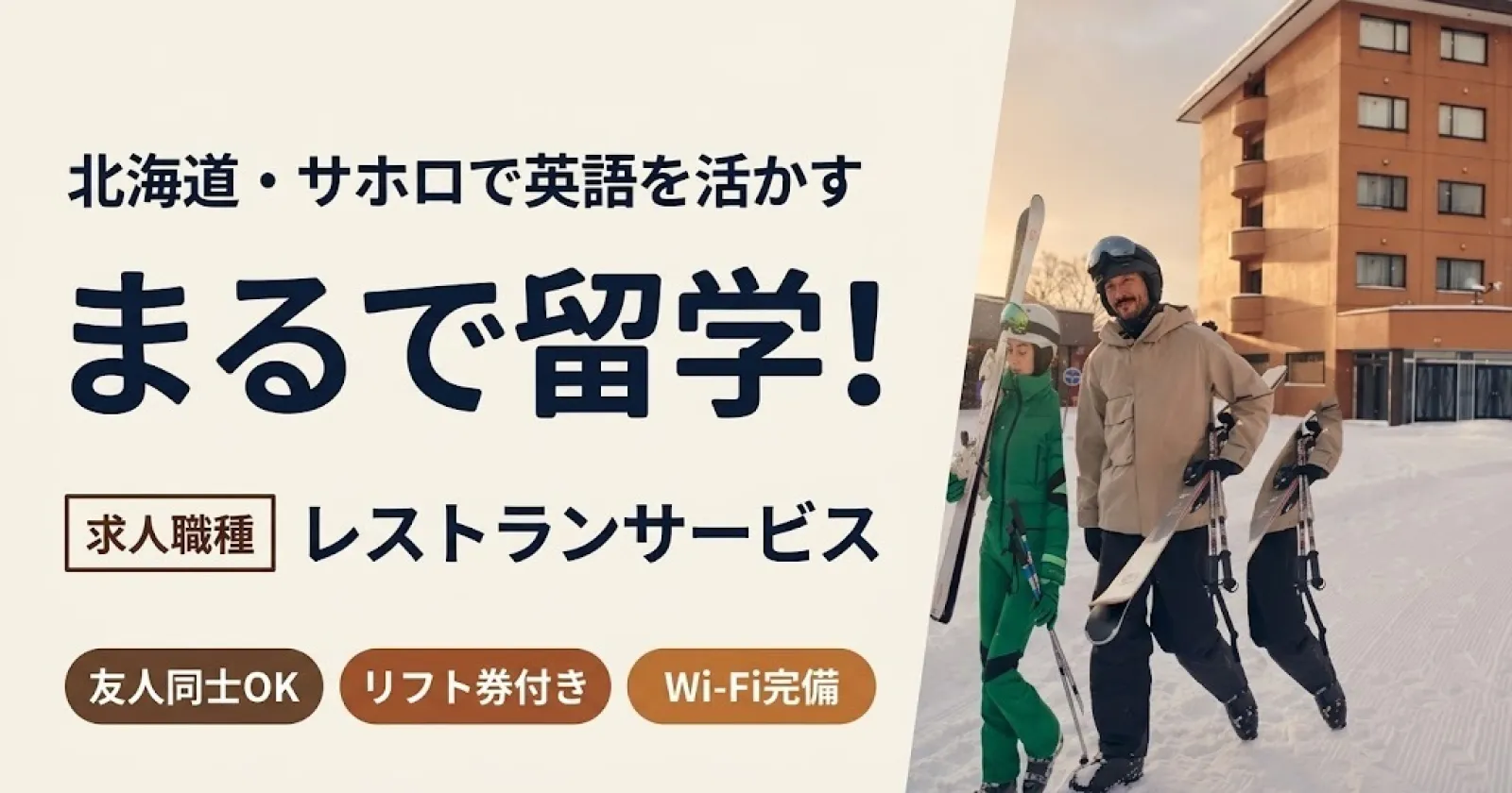 まるで留学気分!【リフト券無料・Wi-Fiあり・英語を活かせる・友人同士OK】外資系ホテルなので英語が飛び交う環境で働きたい方におすすめ!