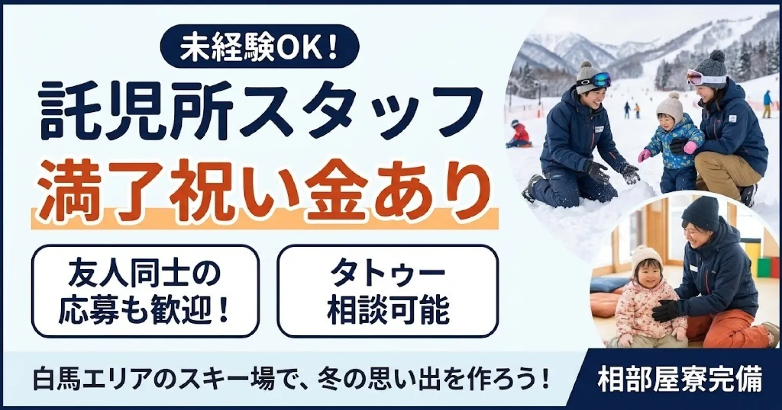 【託児所スタッフ/子供好き必見!】温泉入浴できるスキー場でワクワクを届けよう!スキー場内託児所でのお仕事!
