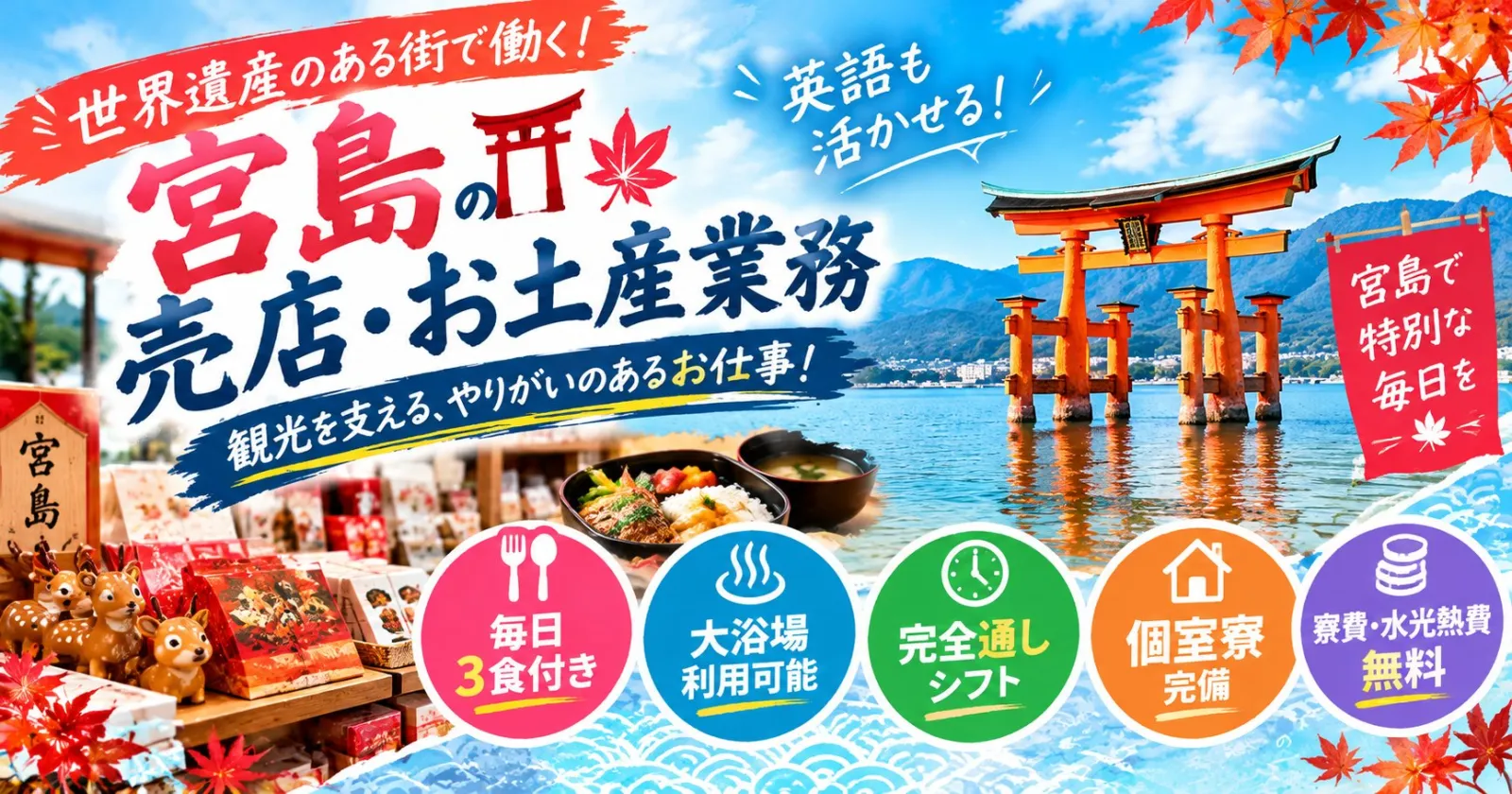 紅葉季節にお土産屋さんで働こう!寮費・水光熱費無料で、さらに毎日3食付きの嬉しい特典ばかりです!施設の浴場・サウナも入浴可能です!