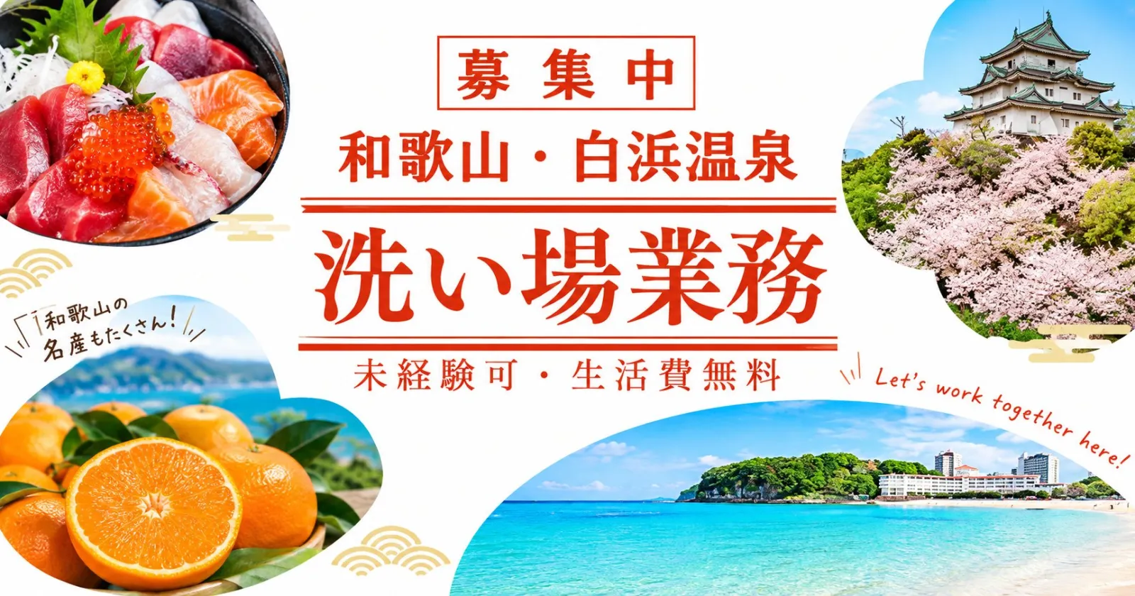 【夏人気の南紀白浜エリアで稼げる！】個室寮完備・温泉入浴可能・人間関係良好で働きやすい！