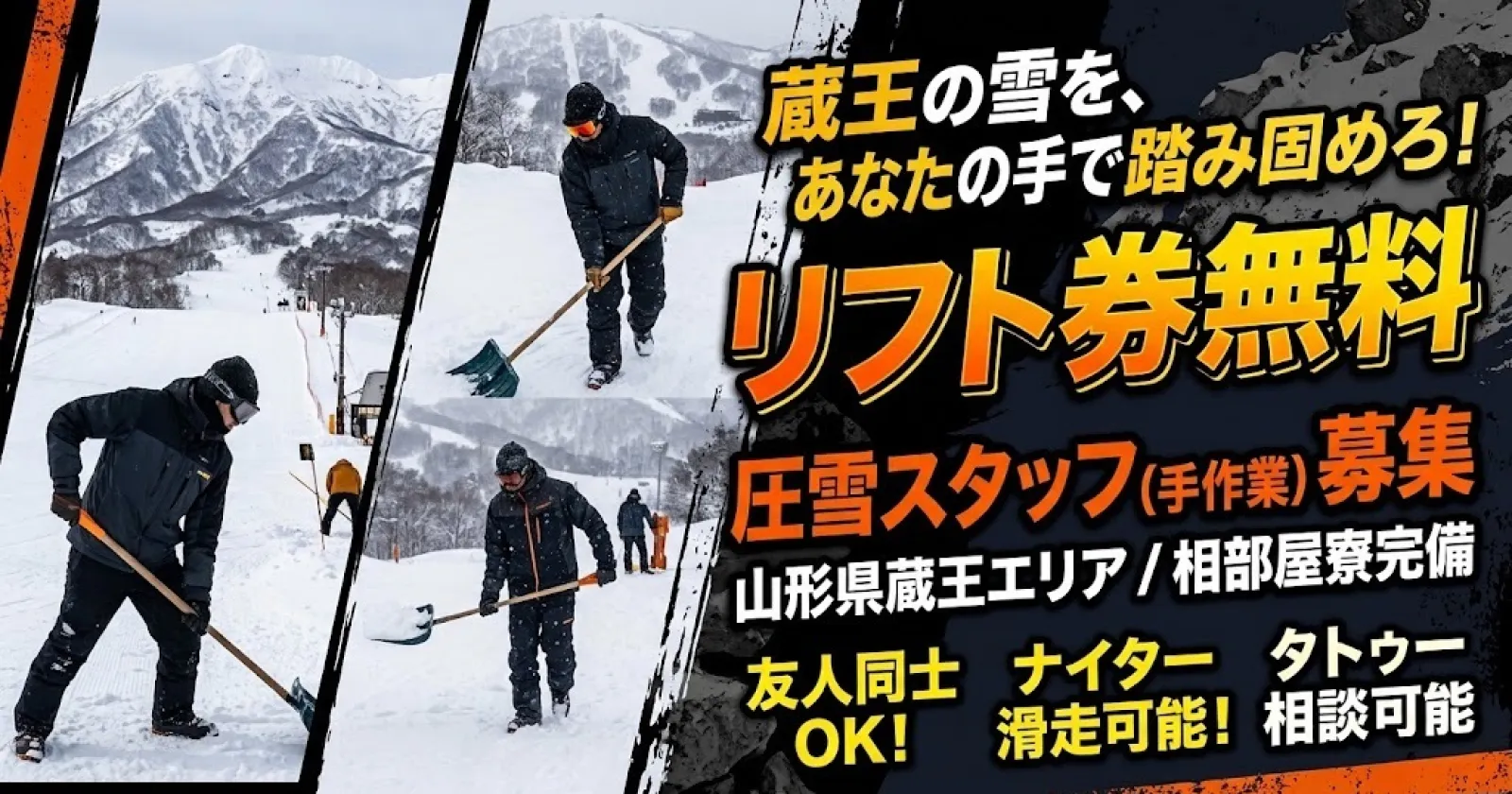 【圧雪スタッフ】【リフト無料・ナイター利用可】未経験大歓迎!通しシフトで働きやすい!最高な雪質で滑りたい方へオススメ!大人気スキー場で募集中!