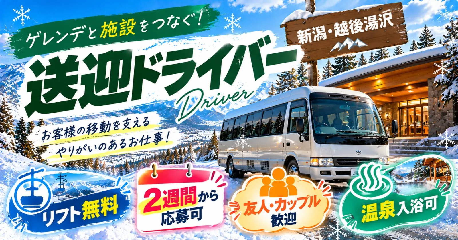 【冬の思い出を作ろう!】友人同士歓迎◎温泉・リフト券無料!