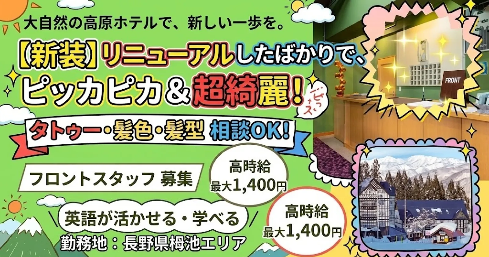 【高時給/食事つき/タトゥー・髪型髪色相談可能】白馬・栂池のリニューアルホテルでフロントのお仕事!