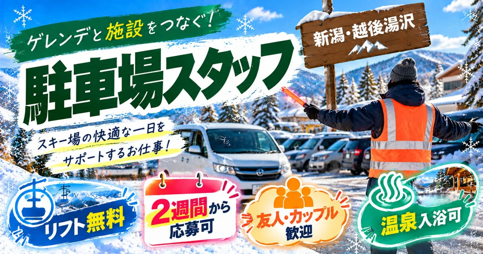 【スキーといえば新潟!】友人同士歓迎◎温泉・リフト券無料です!