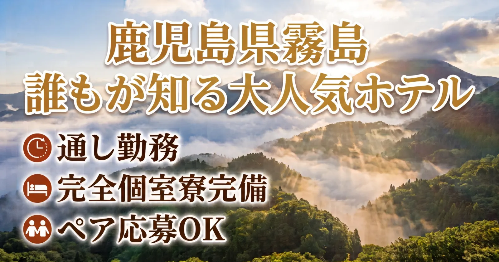 【車持ち込み必須】【即日入職可能×通し勤務×1R個室寮完備】鹿児島県霧島で絶景が眺められる施設で全般業務