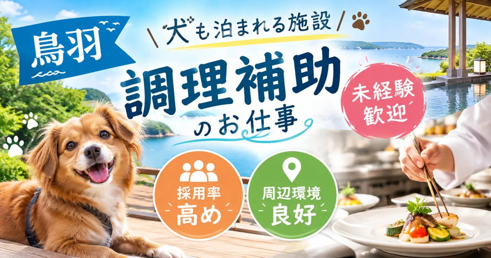 かわいいわんちゃんと触れ合えるホテルの調理補助!海も近くて、駅までのアクセス良好で15分程度!!