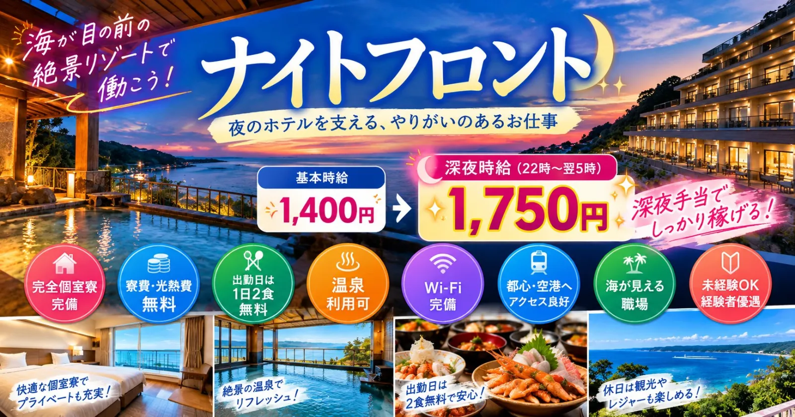 【深夜時給1,750円！】完全個室寮＆食事無料！海辺のリゾートホテルで夜勤のお仕事