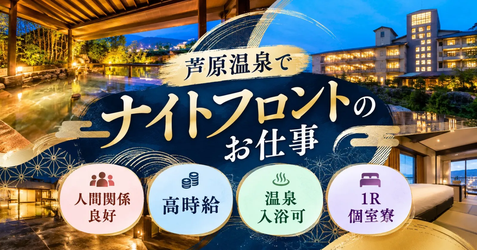 【毎日2食支給・1R個室寮・即日勤務可能】高時給のナイトフロント！！日本国内でも随一のホテルグループでの勤務となります！