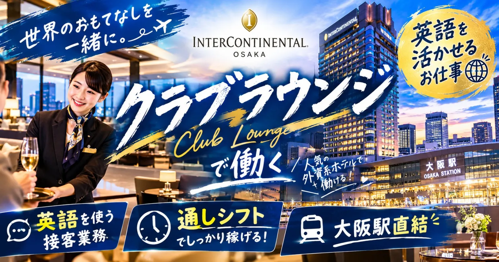 クラブラウンジでのお仕事〇【ご自宅から通い×高時給×経理事務業務】大阪駅直結の高級ホテルでのお仕事です！