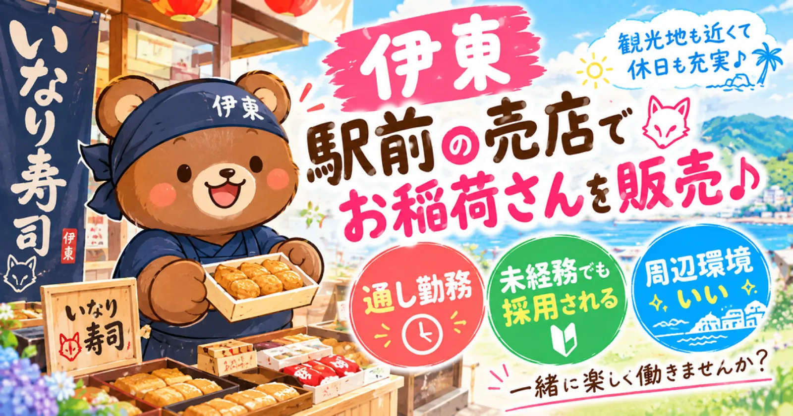 周辺環境抜群!伊東駅で販売スタッフのお仕事