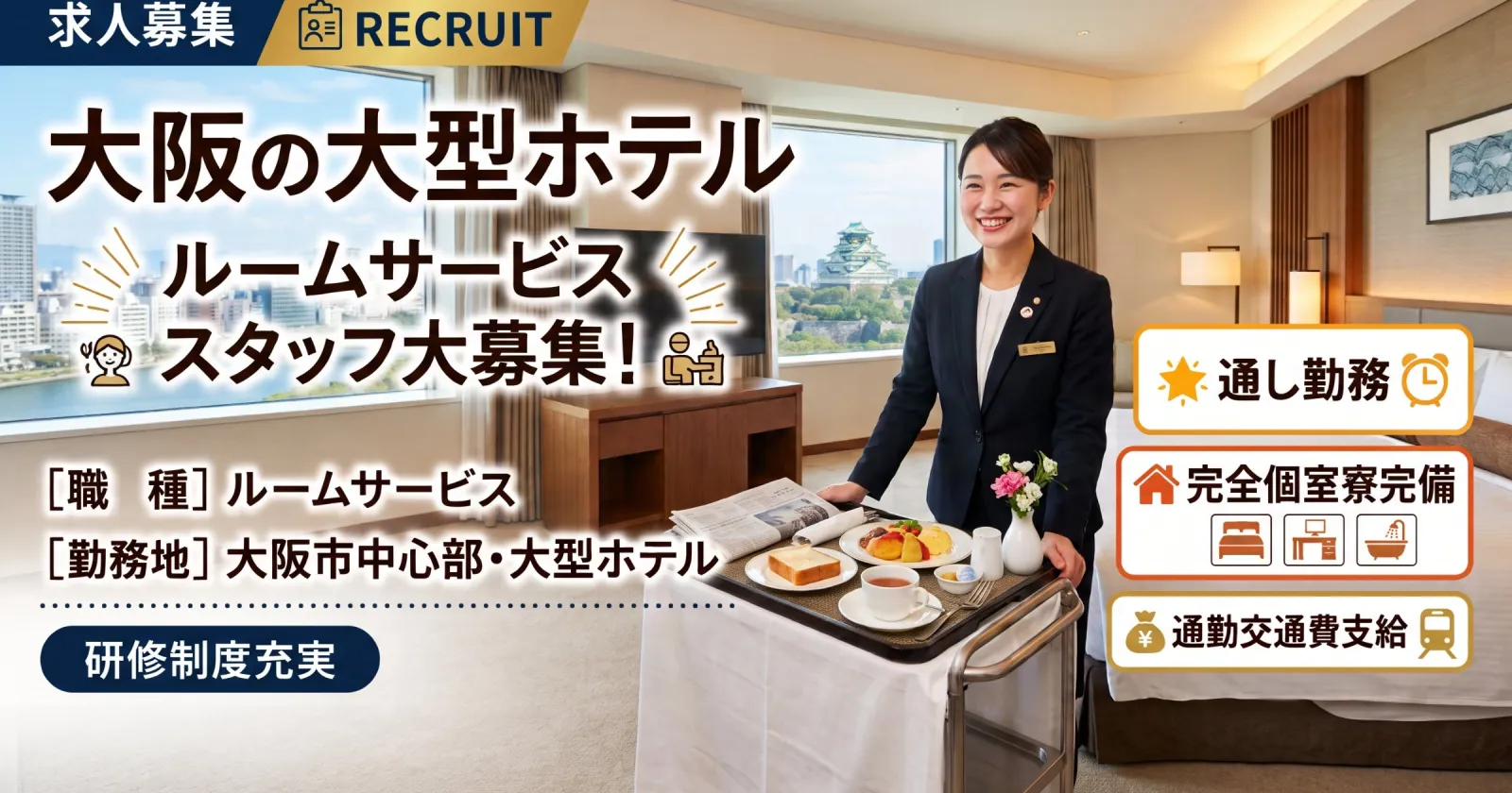 【個室寮完備×通し勤務】≪ルームサービス係≫レアな職種がでました!英語が生かせる◎大型ホテルでルームサービスのお仕事!