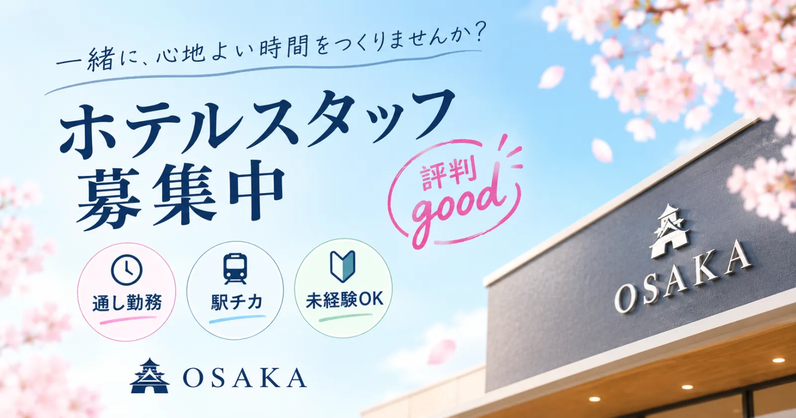 ※高時給!※ 心斎橋直結!【2026年6月開業】「とにかく働きやすい」と評判good!/通し勤務/英語が使える/風通しが良いホテル/経験を生かせる
