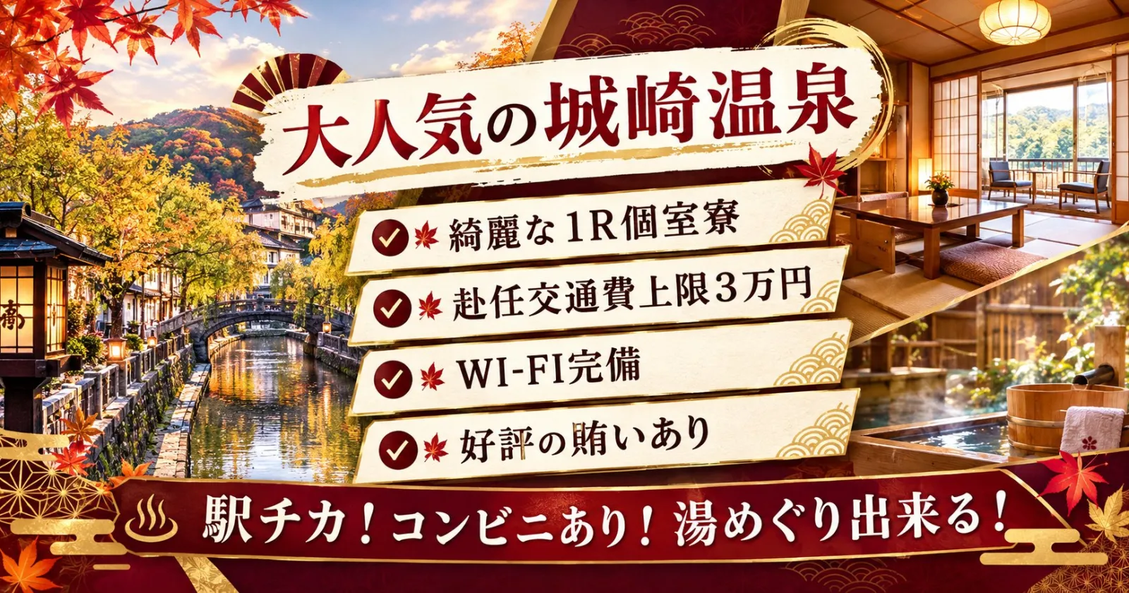 『短期間での城崎案件!』【1R個室寮×Wi-Fi完備×周辺環境抜群×未経験でも可】人間関係良好!!大人気の城崎温泉でお仕事しませんか?
