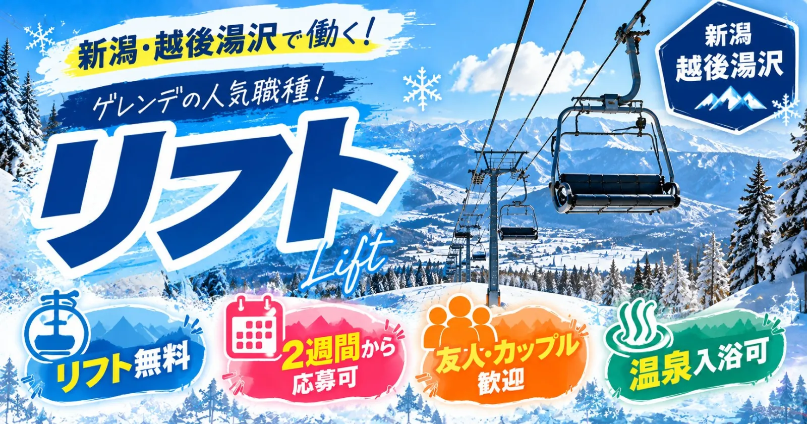【最短2週間OK!】未経験歓迎◎友人同士で応募OK!温泉・リフト券無料!