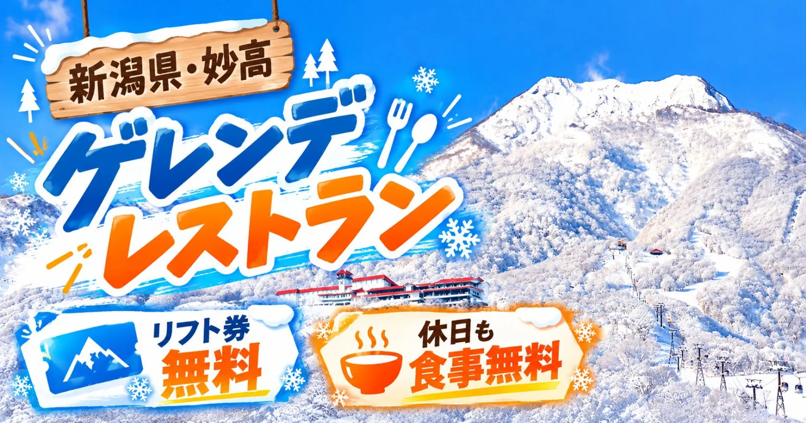 【休日含めて3食食事支給あり・生活費基本0円・友人同士応募可能・経験者採用率高め】人気スキー場のゲレンデレストランのお仕事です。