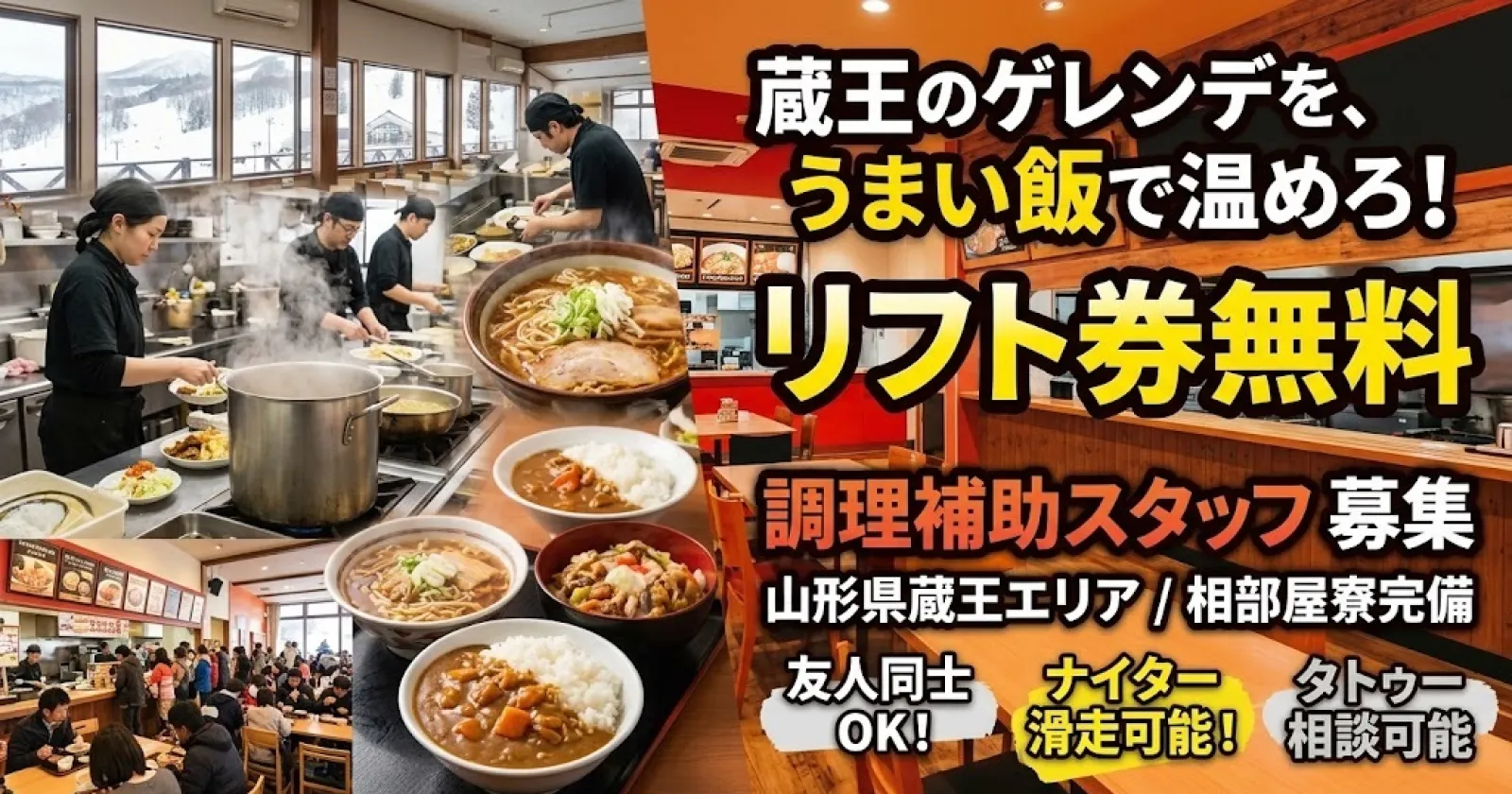 【リフト無料・ナイター利用可・通し勤務!】未経験大歓迎!調理のお仕事!最高な雪質で滑りたい方へオススメ!