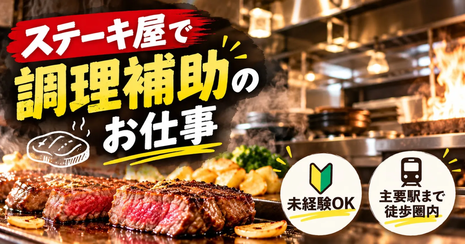 ステーキ屋さんでのお仕事です!【未経験歓迎×調理補助×客室寮×駅ちか】周辺環境も抜群で早い者勝ちの求人です!