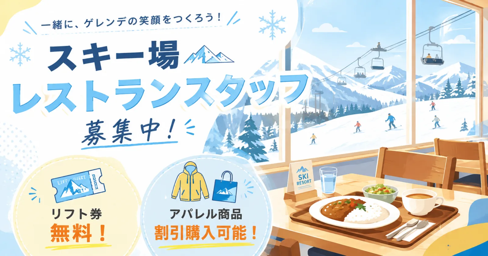 【車持込必須】【スキーアパレル商品を安く買える特典あり！】他の求人にはない超お得な求人！是非見てみてください！