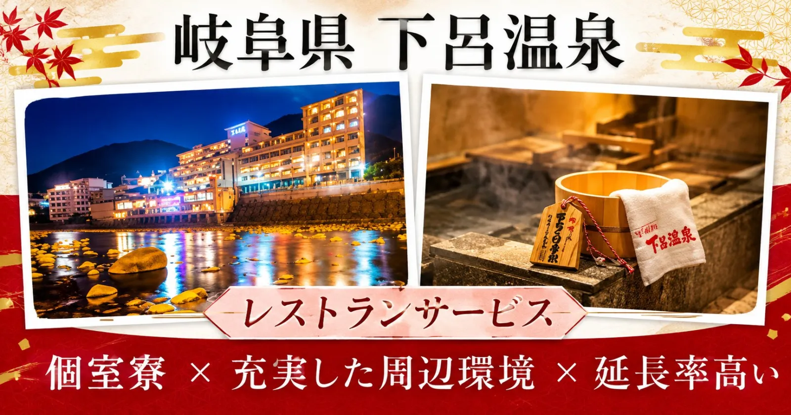 【個室寮】下呂温泉の旅館で館内全般業務のお仕事