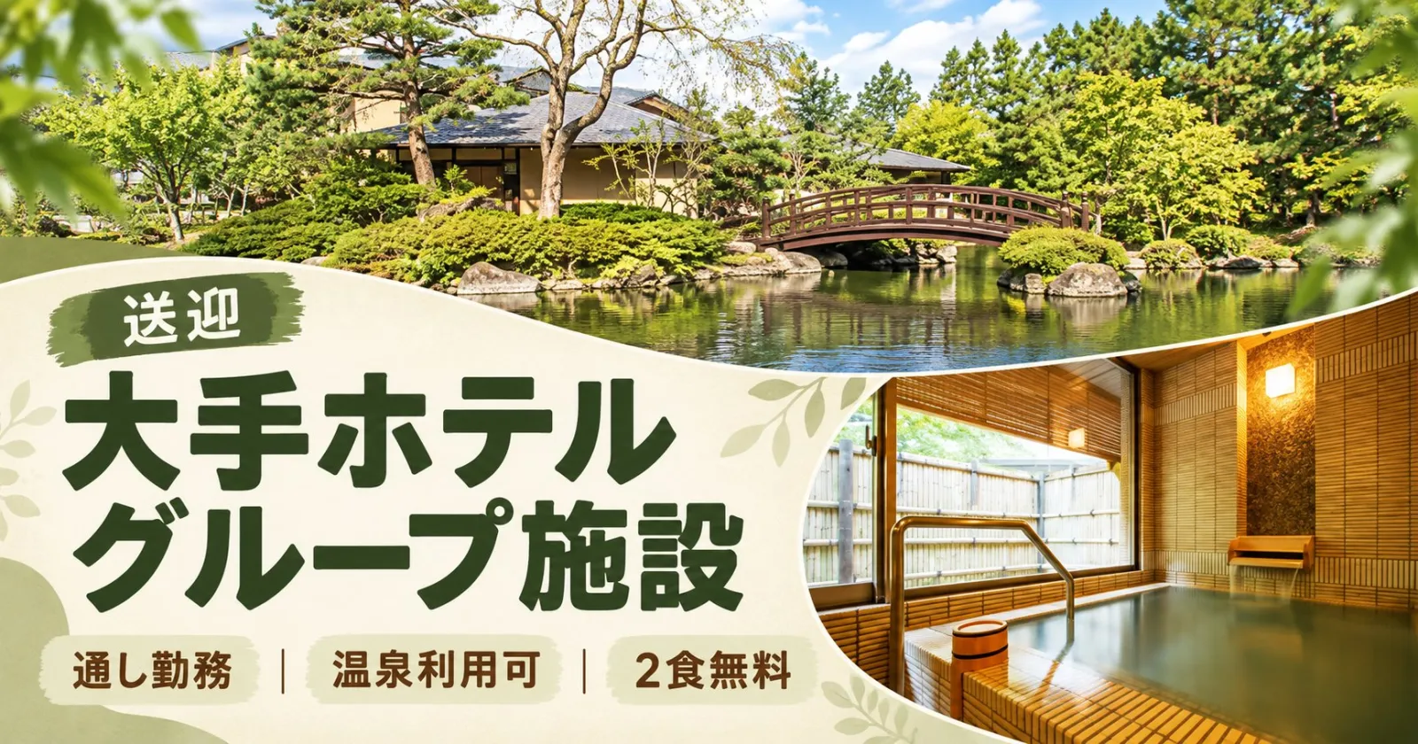 【準中型免許必須】鳴子温泉の旅館で送迎業務!