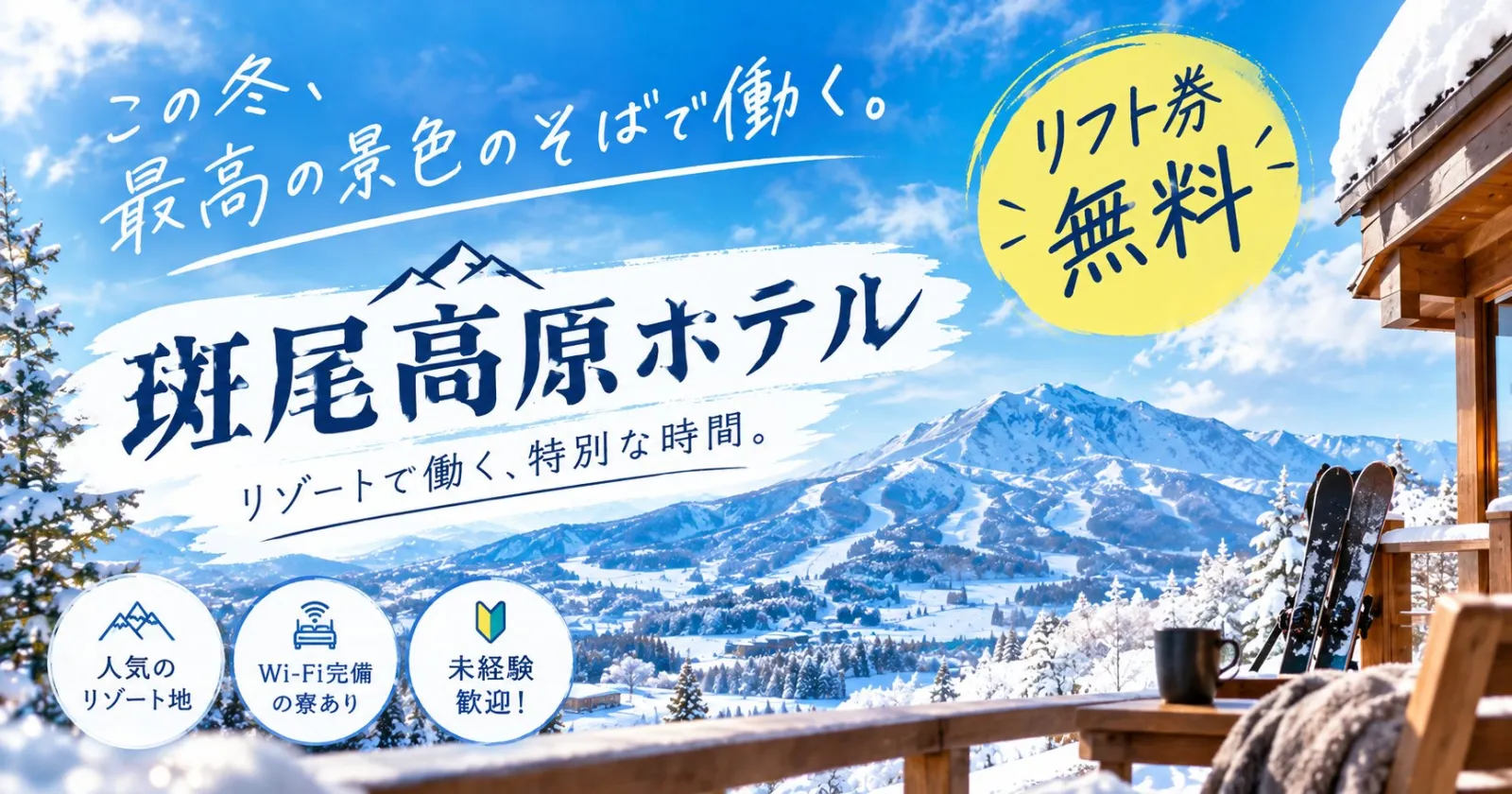 【従業員食堂】【友人同士・カップル同室可能】【リフト券付き】ホテルで働く従業員のお食事作り!