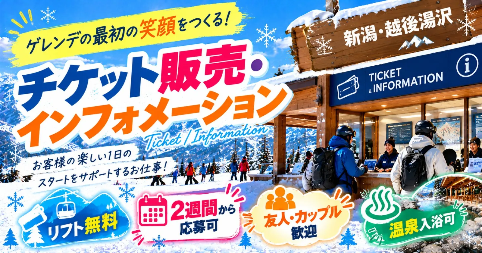 【短期歓迎!】選べるお仕事多数◎温泉無料&リフト券付き!