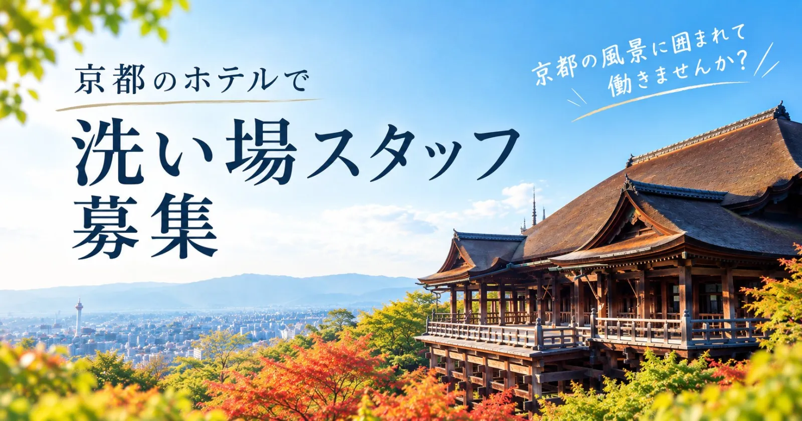 ※即日1名急募！早い者勝ちです！未経験OK！京都で洗い場のお仕事【新規開業×新築の１R寮】高級旅館で働けるチャンス！