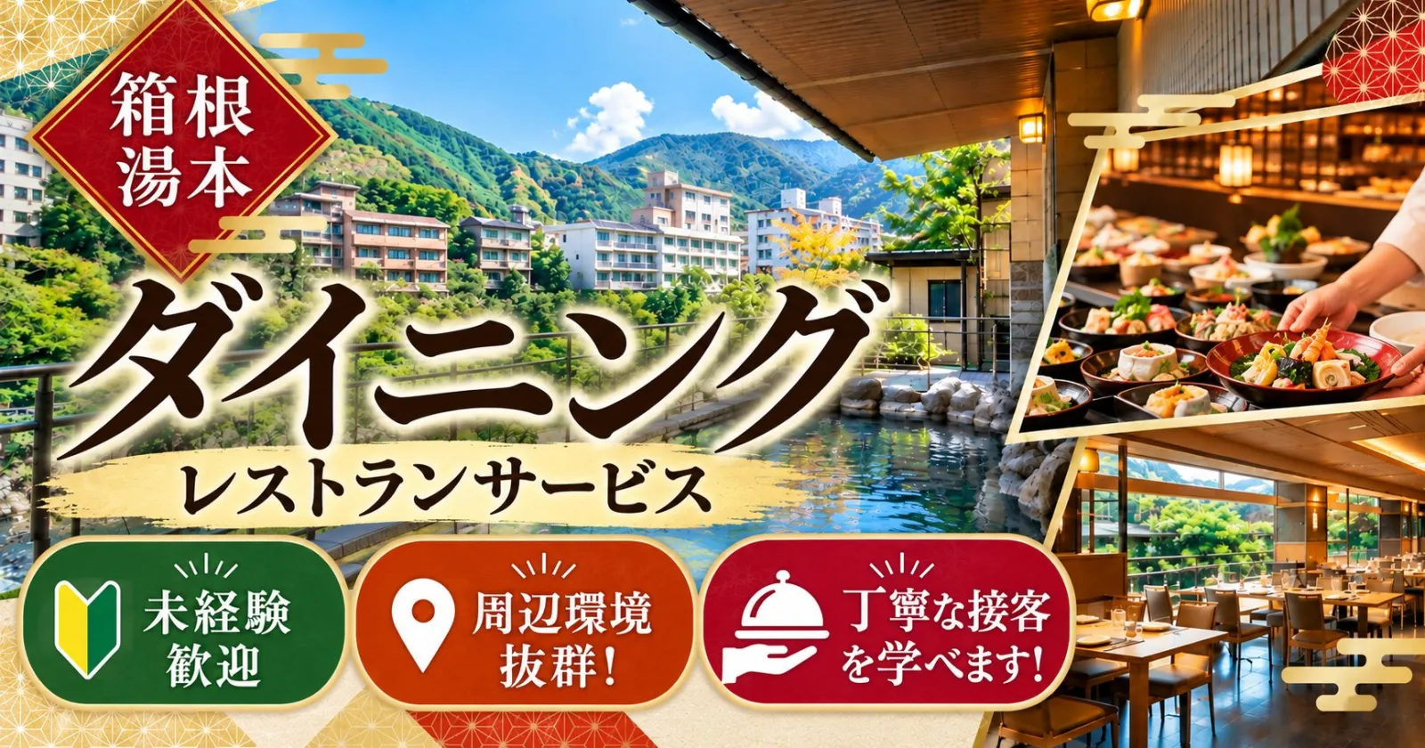 【個室寮完備】箱根の有名ホテルでダイニングサービスのお仕事!