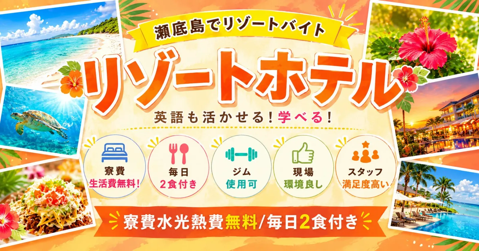 〈レア求人！〉【寮費水光熱費無料・毎日の２食無料】沖縄の大型リゾートホテルでインスペクション業務でお仕事！