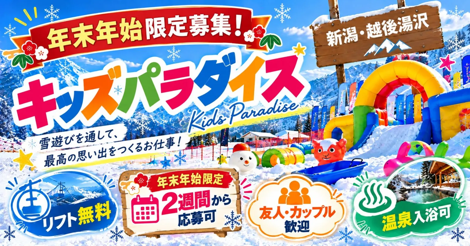 【年末年始限定!】【レアなキッズパラダイス!冬限定のリゾートバイト!】8職種で大募集◎リフト券無料!