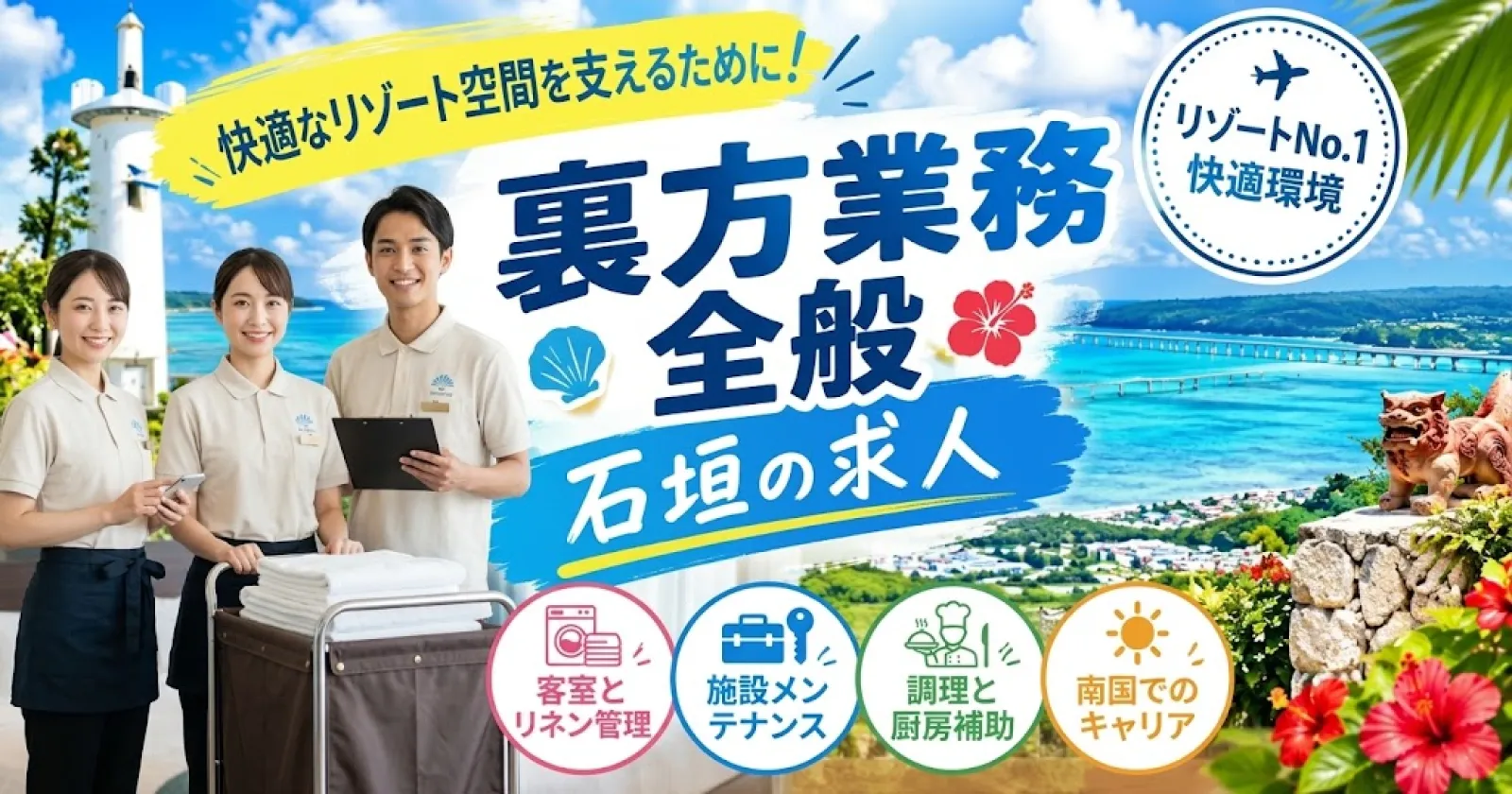 【石垣島の裏方として働く!】石垣随一の人気リゾートホテルで大募集!島内で珍しい寮費無料の求人です!個室寮・周辺環境抜群・接客学びたい方も大歓迎!!