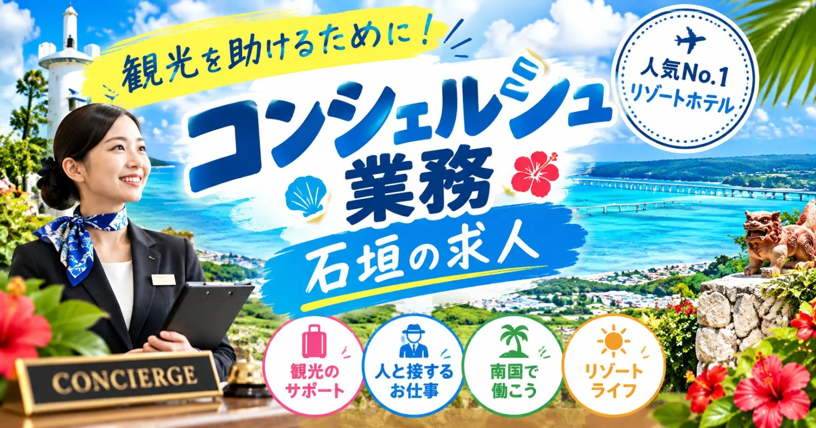 【石垣島のコンシェルジュとして働く！】石垣随一の人気リゾートホテルで大募集！島内で珍しい寮費無料の求人です！個室寮・周辺環境抜群・接客学びたい方も大歓迎！！