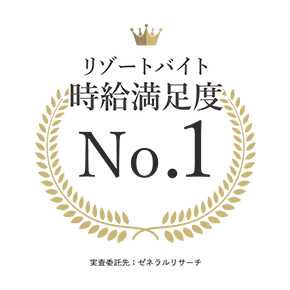 リゾートバイト時給満足度No.1