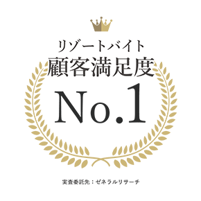 リゾートバイト Com リゾバ 業界no 1の高時給 高待遇