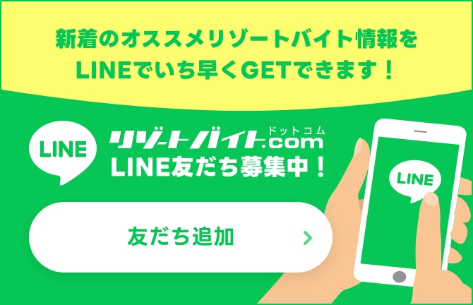 LINE リゾートバイト.com 友だち追加